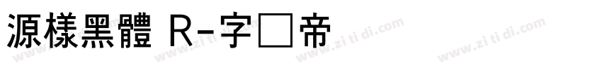 源樣黑體 R字体转换